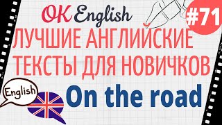 Текст 71 On the road (В пути) 📚 ПРАКТИКА английский для начинающих