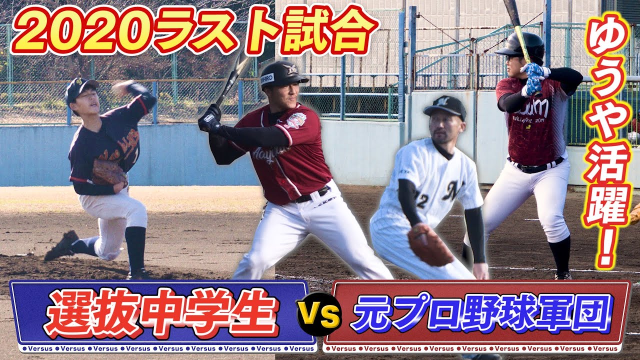 野球 元プロ野球最強軍団vs選抜中学生 独立のレジェンドや元メジャーリーガーもいるドリームチーム参戦でぼなーるゆうや大活躍か All Nations Youtube