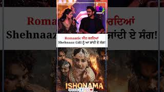 Romantic ਸੀਨ ਕਰਦਿਆਂ Shehnaaz Gill ਨੂੰ ਆ ਜਾਂਦੀ ਏ ਸੰਗ! | Sanjha TV