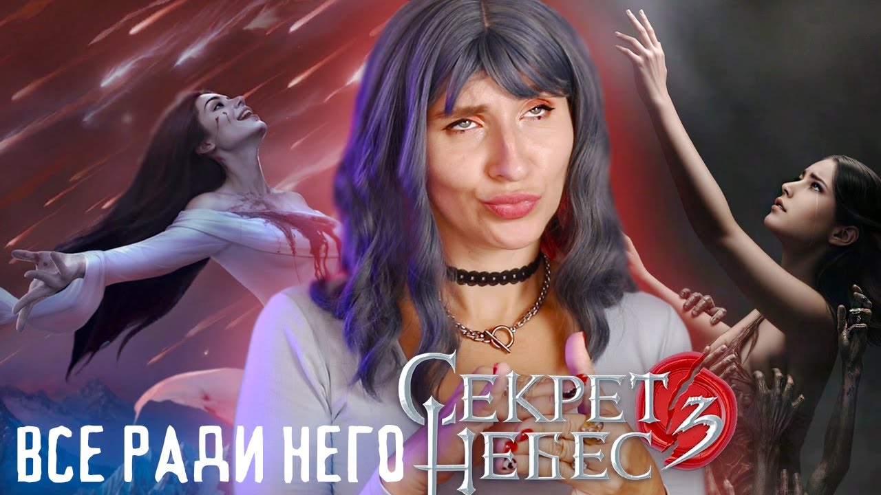 СЛИТЫЕ ФИНАЛЫ РАДИ СЕКРЕТА НЕБЕС 3 ✦ ЛЮБАРСКАЯ