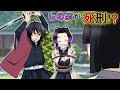 【鬼滅の刃×声真似】もしもしのぶが死刑宣告を受けたら？お館様「しのぶを死刑に処する」義勇「俺がやります」【ぎゆしの・きめつのやいばライン・アフレコ】