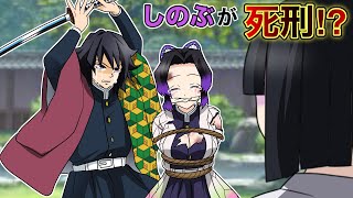 【鬼滅の刃×声真似】もしもしのぶが死刑宣告を受けたら？お館様「しのぶを死刑に処する」義勇「俺がやります」【ぎゆしの・きめつのやいばライン・アフレコ】