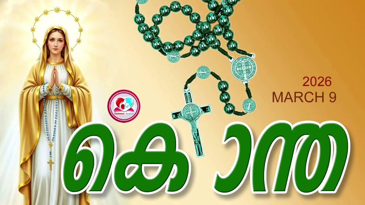 ഇന്ന് march 9th#സന്തോഷത്തിൻറെ രഹസ്യങ്ങൾ പ്രാർത്ഥിച്ചു ഇന്നത്തെ ദിവസംആരംഭിക്കാം#kontha for march 9th