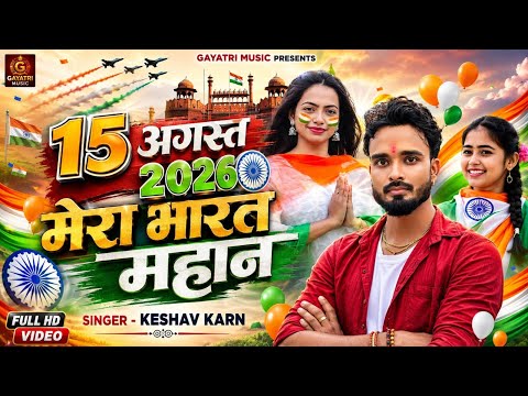 15 August देशभक्ति गाना🎧Dj Song🎧Independence Day Song🎧Desh Bhakti Dj Song 2026🎧15 August DJSong 2026