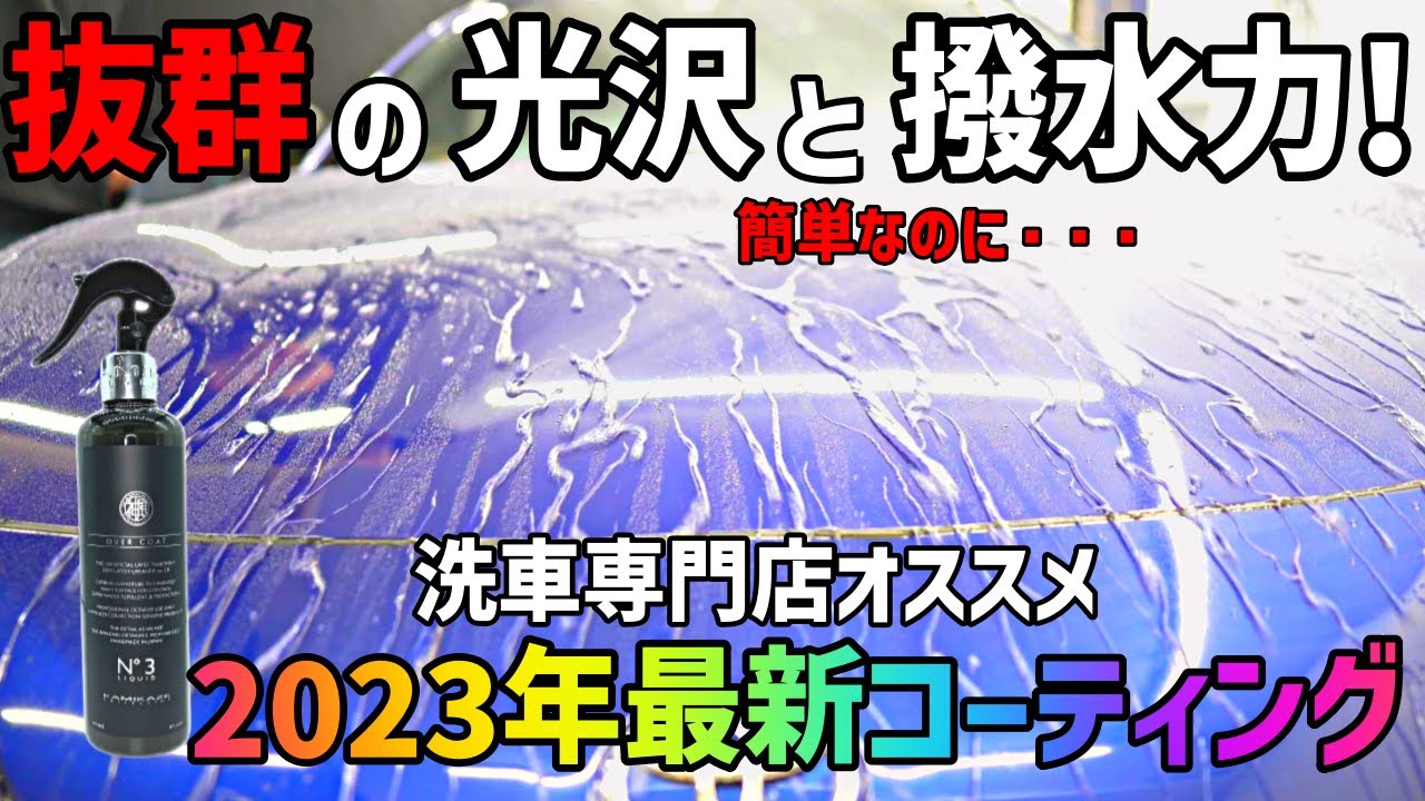 洗車初心者に使ってもらいたい最新コーティング教えます。kamikaze