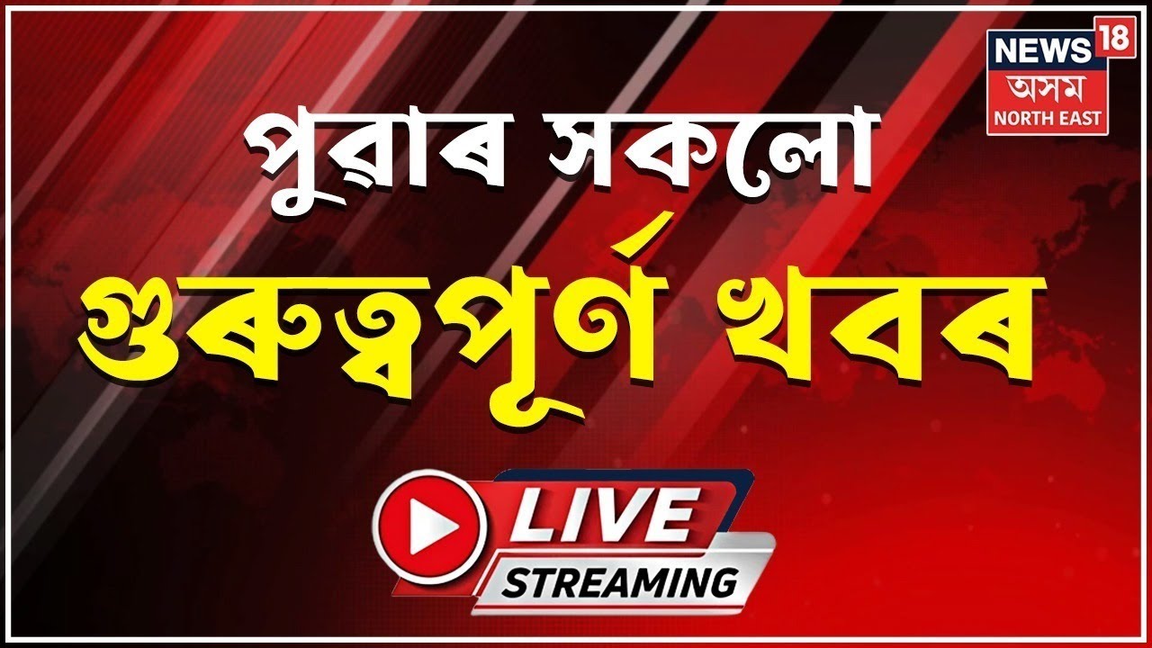 LIVE  | MORNING NEWS |শীতৰ প্ৰকোপ বৃদ্ধিৰ বাবে কামৰূপ মহানগৰত এসপ্তাহলৈ বন্ধ সকলো চৰকাৰী বিদ্যালয়।