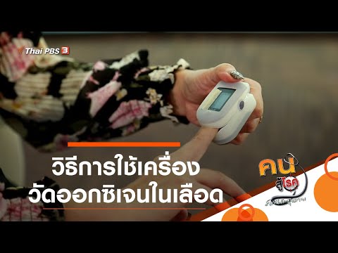 การใช้เครื่องวัดออกซิเจนในเลือด : ปรับก่อนป่วย (30 เม.ย. 64)