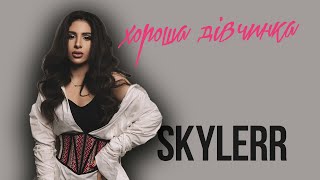 SKYLERR - Хороша дівчинка | Lyrics