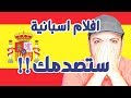 افلام اسبانية ستصدمك | توب 5