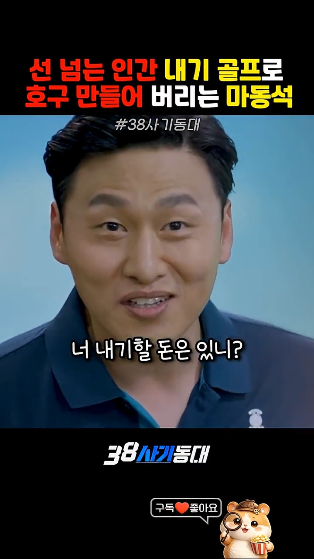 내기 골프로 호구 만들어 버리는 마동석 썸네일