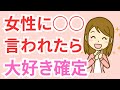 女性にこれ言われたら大好き確定のセリフ【5選】