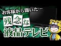 【液晶テレビ比較】お客様から言われた各メーカーの弱点やデメリットをご紹介