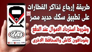 رجع تذكرتك واسترد فلوسك من تطبيق سكك حديد مصر بهذه الطريقة السريعة