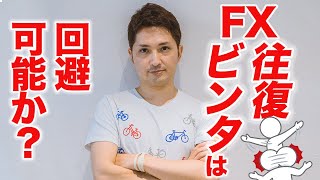 トレードの往復ビンタを回避する方法はあるのか？ないのか？真実を答えます！