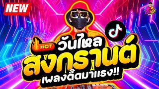 เพลงตื๊ด วันไหลสงกรานต์ 2024💦★ โคตรฮิต มันส์ๆ โจ๊ะๆ คัดมาแล้ว ★ #กำลังฮิตTiktok | DJ AKE REMIX