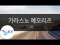 가라스노 메모리즈 튜브 ガラスのメモリーズ TUBE KY 41367 KY Karaoke 