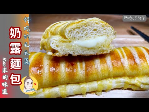 奶露麵包，0經驗也能烤出美麗的毛毛蟲，簡單又吃不膩的奶油餡，一定要讓你知道。