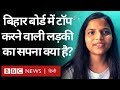 Bihar Board Results : 10th की परीक्षा में टॉप करने वाली Ramayani Roy से मिलिए (BBC Hindi)