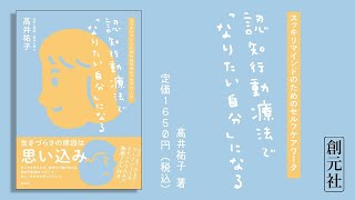 ブックトレイラー『認知行動療法で「なりたい自分」になる』