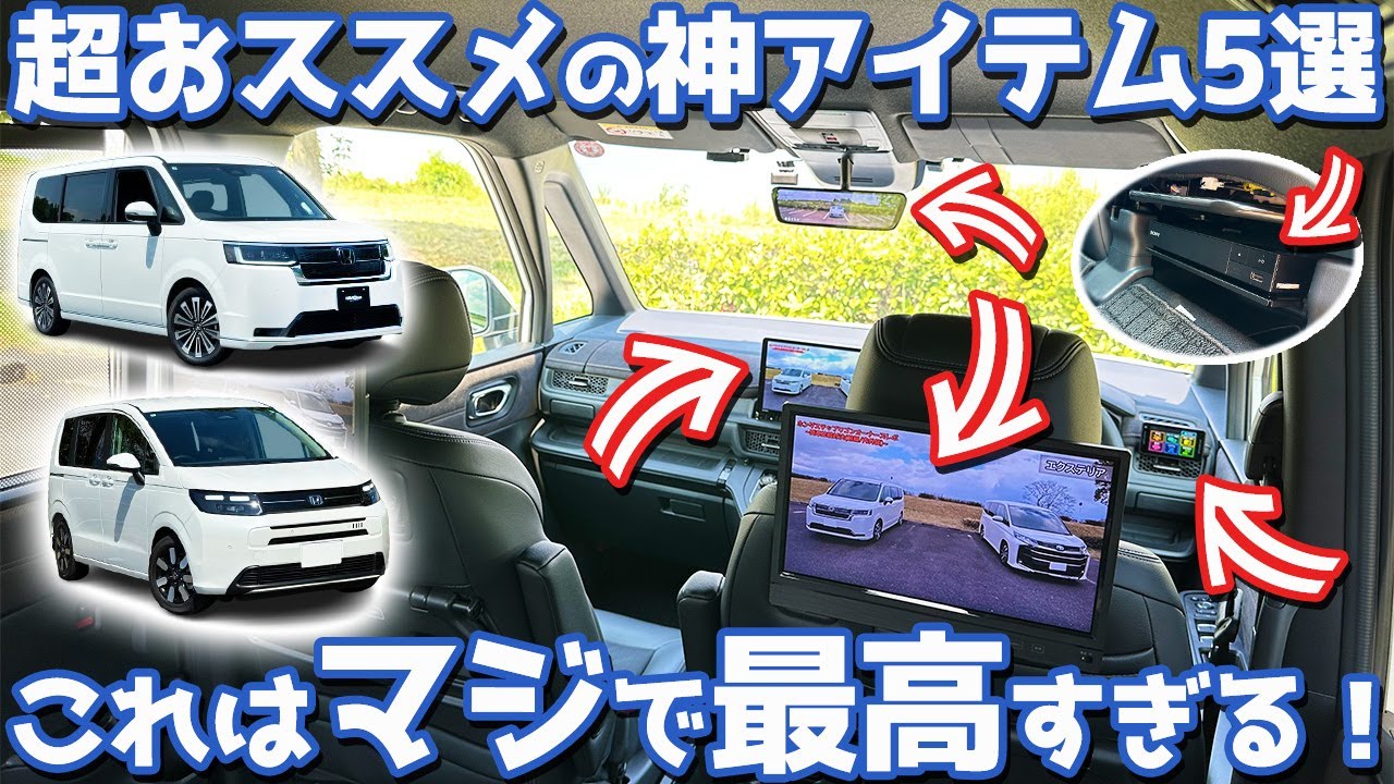 【マジで最高すぎる！】ホンダ ステップワゴン・新型フリードにおススメ！納車後に付けたいアイテム5選！【HONDA STEPWGN FREED 2025】