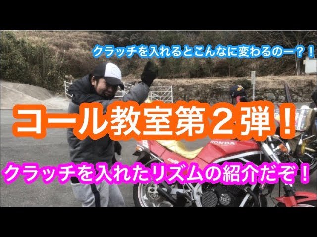 コール教室 第2弾 クラッチを入れたリズムの紹介だぞ Youtube コール教室 第2弾 クラッチを入れたリズムの紹介だぞ Youtube