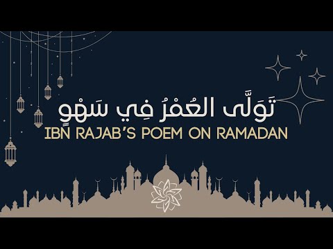 قصيدة في ليلة القدر لابن رجب الحنبلي        