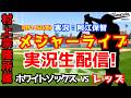 【村上宗隆所属】ホワイトソックス対レッズ 8/14【野球ラジオ調実況】