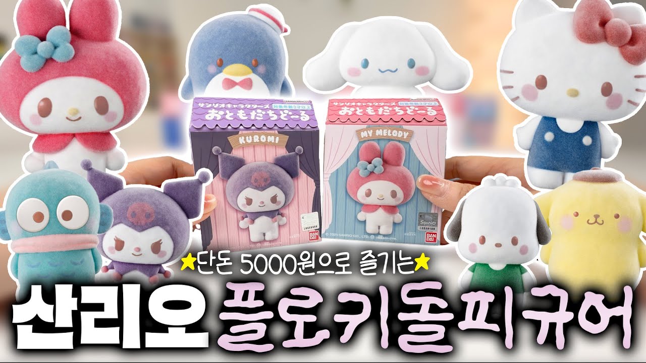 이마트에서 발견한 산리오 피규어인데 단돈 5000원도 안된다고?! 산리오 오토모다치돌 플로키 피규어 언박싱💖