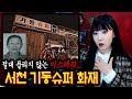 [토미] 할머니를 찾습니다. 서천 기동슈퍼 화재가 남긴 답답한 미스테리...| 토요미스테리 | 디바제시카