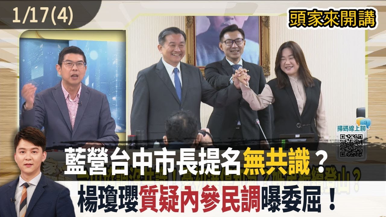 2026.01.17【頭家來開講 Part4】藍營台中市長提名