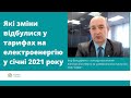 Які зміни відбулися у тарифах на електроенергію у січні 2021 року