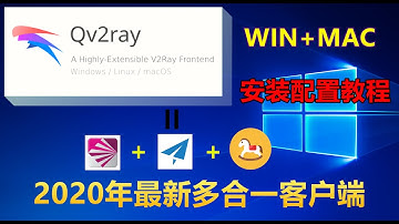 丢掉手里的单协议普通客户端，Windows MAC端最新翻墙工具|Qv2ray安装以及配置教程，同时支持v2ray ssr Trojan socks等协议