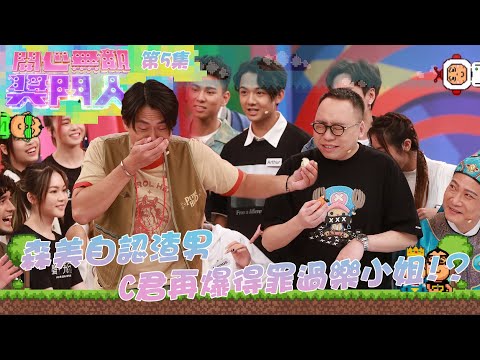 開心無敵獎門人｜第5集精華｜森美自認渣男 C君再爆得罪過樂小姐!？｜聲夢傳奇｜J2｜森美｜炎明熹｜張馳豪｜黃奕斌｜潘靜文｜林智樂｜何晉樂｜冼靖峰｜孫漢霖｜林沚羿｜文凱婷｜蔡愷穎｜林君蓮｜C君｜