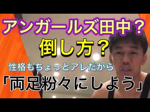【vsアンガールズ田中】アンガールズ田中の倒し方！性格もちょっとあれだから両足同時に折りましょう、、、