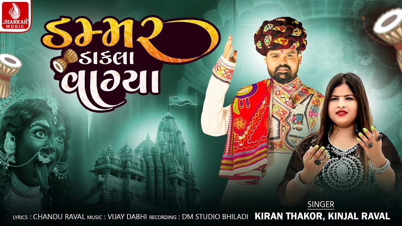 Dammr Dakla Vagya | Kiran Thakor | Kinjal Raval | Chaitra Navratri ...