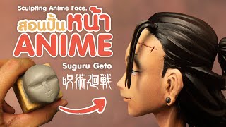 สอนปั้นหน้าสไตล์อนิเมะ เกะโทจากมหาเวทย์ผนึกมาร How to sculpting Anime face.