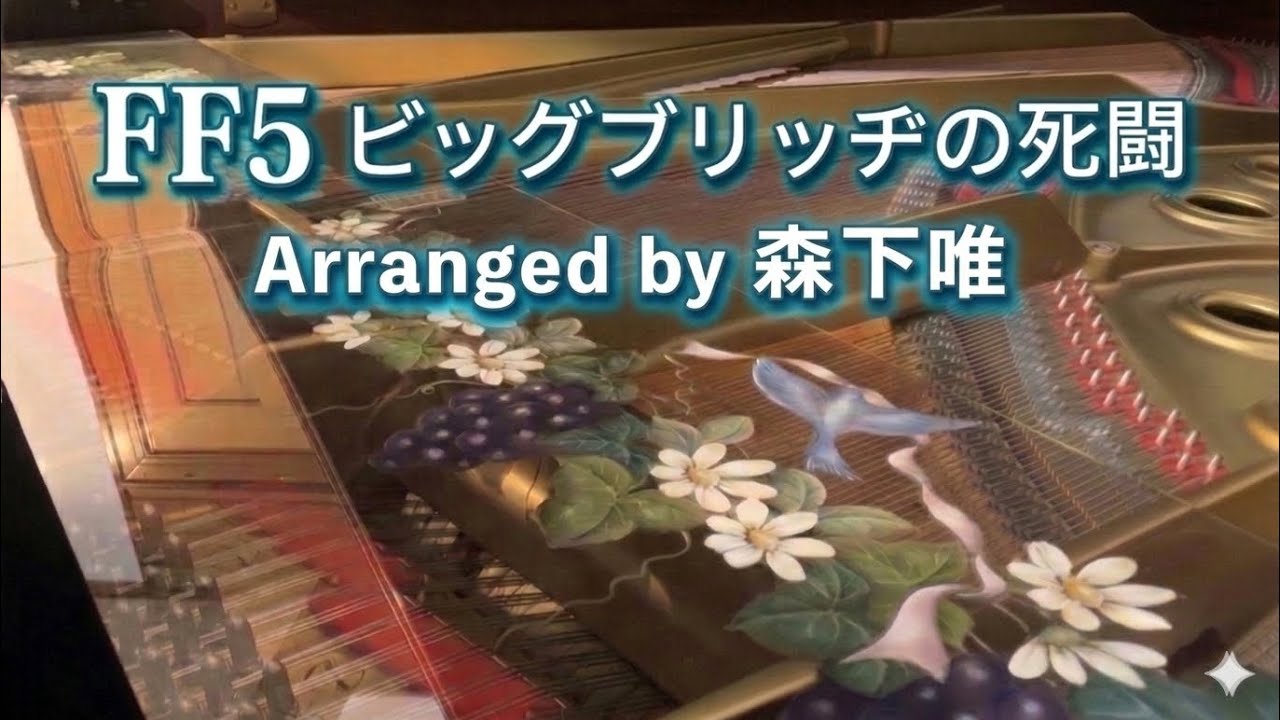 FF5『ビッグブリッヂの死闘』森下唯（ピアニート公爵）編曲：ピアノ