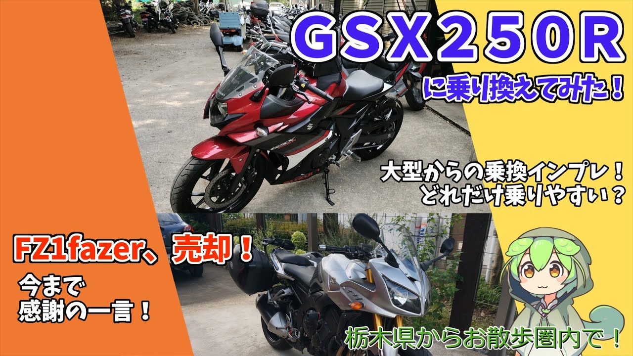 GSX250Rに乗り換えてみた! - YouTube GSX250Rに乗り換えてみた! - YouTube