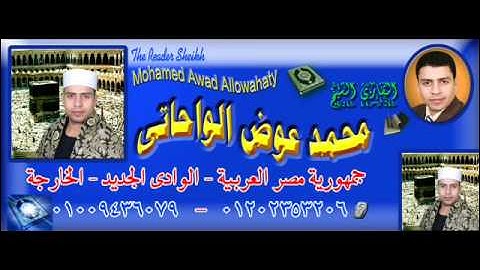 سورة ( يوسف ) أداء راق للقارئ محمد عوض الواحاتى