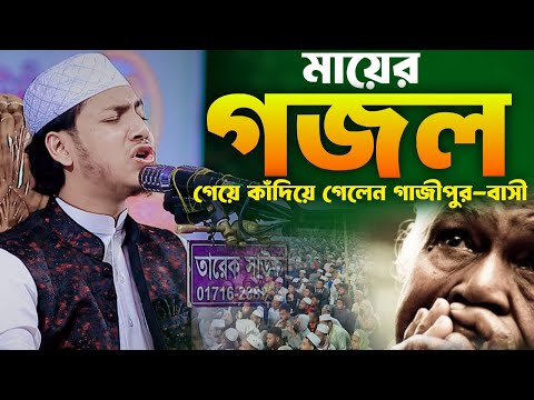 মায়ের গজল গেয়ে কাঁদিয়ে গেলেন গাজীপুর বাসী জুবায়ের আহমদ তাশরীফ। Jubayer Ahmad Tasrif Gojol