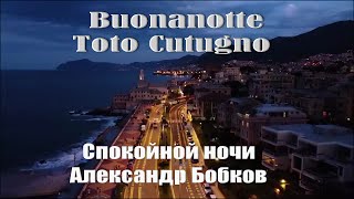 Спокойной Ночи "Buonanotte" Toto Cutugno на русском. #ВчерашниеПесни
