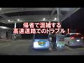 帰省で混雑する高速道路でのトラブル!