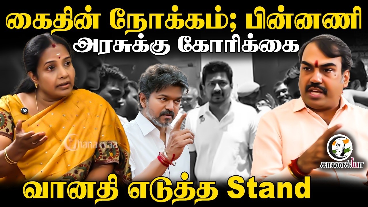 ⁣Rangaraj Pandey Latest | Udhayanidhi Arrest | Vanathi | Vijay | Trisha | TVK | DMK