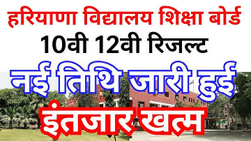 HBSE हरियाणा शिक्षा बोर्ड भिवानी 10वी 12वी रिजल्ट 2023 नई तिथि जारी हुई Haryana board result date ।।