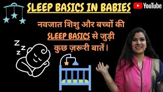 SLEEP BASICS in 0 to 3 months old baby| नवजात शिशु और बच्चों की SLEEP BASICS से जुड़ी कुछ ज़रूरी बातें