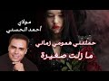 Moulay Ahmed El Hassani - Mazelt Sghira | مولاي أحمد الحسني - ما زلت صغيرة