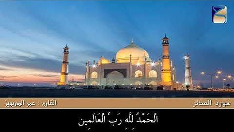 سورة المدثر ... القارئ عمر الدريويز