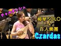 查爾達斯 Vittorio Monti: Czardas チャルダッシュ｜柳琴 陳子涵 Liuqin Zihan Chen ＆ Ensemble Amedeo Mandolin Orchestra