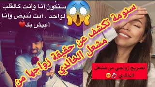 💥شاهد بالفيديو | الفنانة سنومة العذيبي تكشف عن حقيقة زواجها من مشعل الخالدي 😱💃