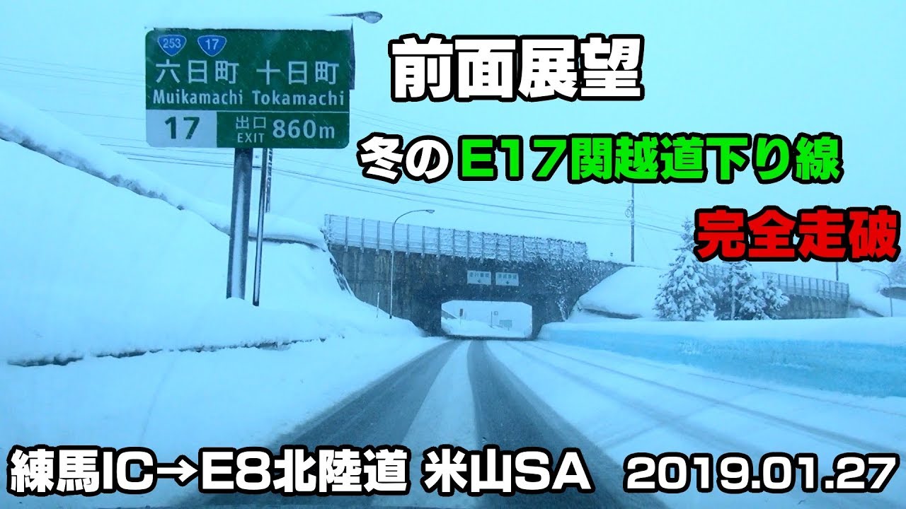 【前面展望】【E17 関越自動車道 下り線完全走破 2019 Winter Ver.】[1]練馬IC→E8 北陸自動車道 米山SA 2019/01/27